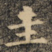 圭