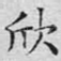 欣