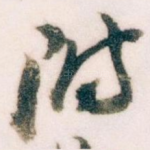 附