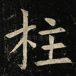 柱