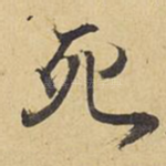 死