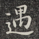 遇