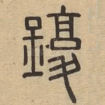 鍑