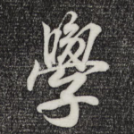 学