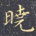 晓