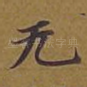 无