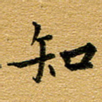 知