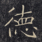德