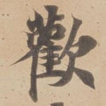 歡