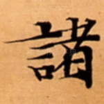 諸