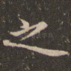 之