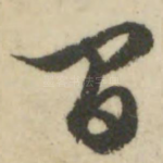 间