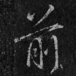 前