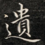 遗