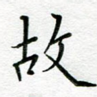 故