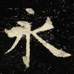 永