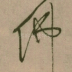 佛