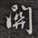 关