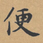 便