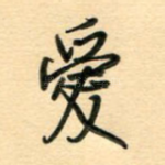 爱