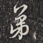 弟