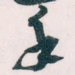 手