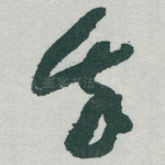 我