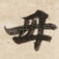 母