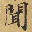 闻
