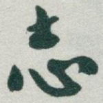 志