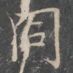 同