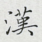 汉