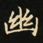 幽