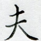 夫