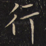 行