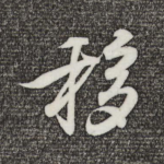 移