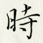 时