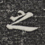 之