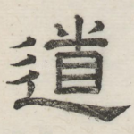 道