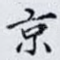 京