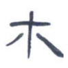 木