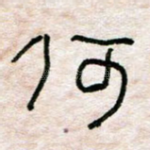 何
