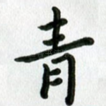 青
