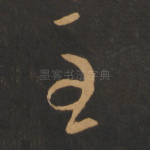 至