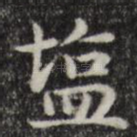 盐