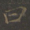 曰