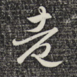 老