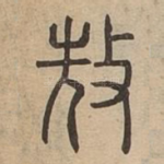 㪇