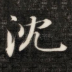 沈