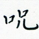咒